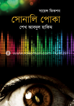 সোনালি পোকা image