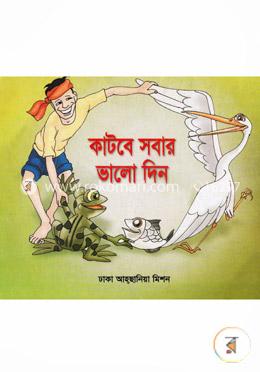 কাটবে সবার ভাল দিন image