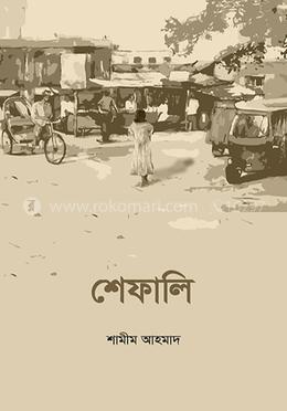 শেফালি