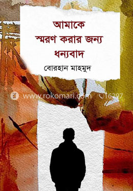 আমাকে স্মরণ করার জন্য ধন্যবাদ