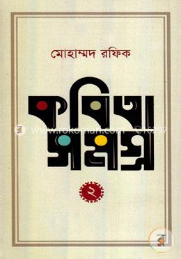 কবিতাসমগ্র -২ image
