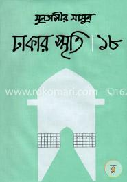 ঢাকার স্মৃতি ১৮