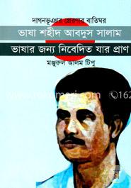 ভাষা শহীদ আবদুস সালাম: ভাষার জন্য নিবেদিত যার প্রাণ image