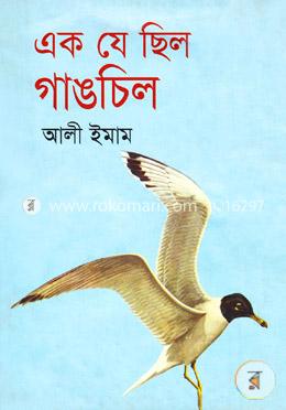 এক যে ছিল গাঙচিল image