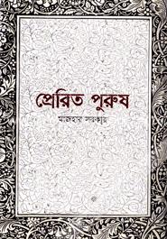 প্রেরিত পুরুষ image