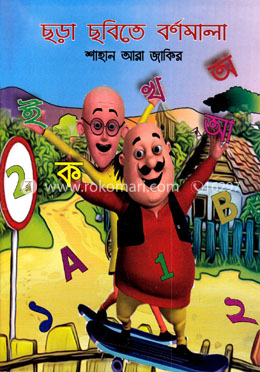 ছড়া ছবিতে বর্ণমালা