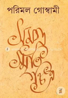 সমগ্র স্মৃতিচিত্র image