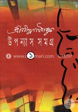 উপন্যাস সমগ্র-১