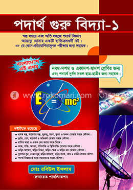 পদার্থ গুরুবিদ্যা -১ image