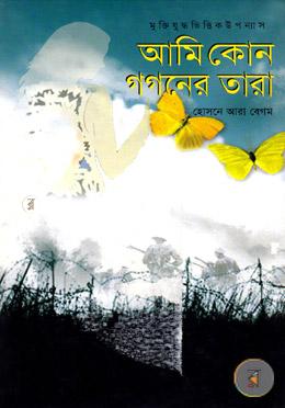 আমি কোন গগণের তারা image