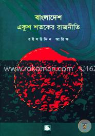 বাংলাদেশ : একুশ শতকের রাজনীতি
