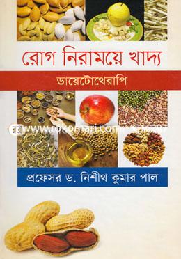 রোগ নিরাময়ে খাদ্য (ডায়েটোথেরাপি) image