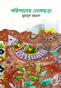 বরিশালের লোকছড়া image