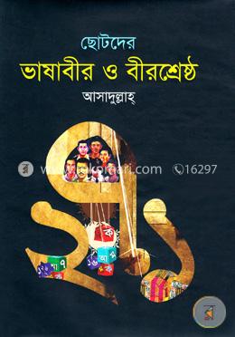 ছোটদের ভাষাবীর ও বীরশ্রেষ্ঠ 