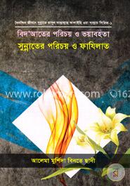 বিদ’আতের পরিচয় ও ভয়াবহতা সুন্নাতের পরিচয় ও ফাযিলাত
