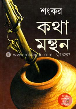 কথা-মন্থন image