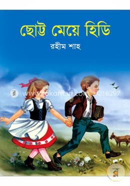 ছোট্ট মেয়ে হিডি image