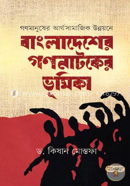 গণমানুষের আর্থসামাজিক উন্নয়নে বাংলাদেশের গণনাটকের ভূমিকা
