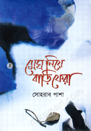 মেঘ নিয়ে বাড়ি ফেরা