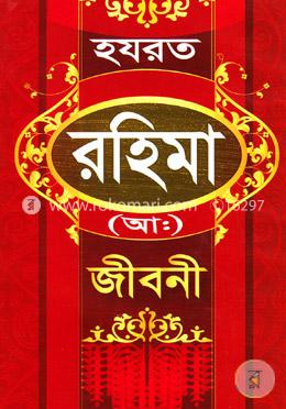 হযরত রহিমা (আ:)