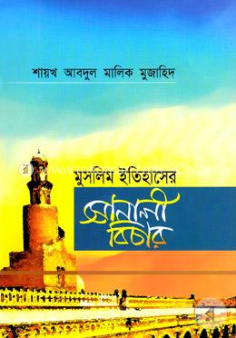 মুসলিম ইতিহাসের সোনালী বিচার image