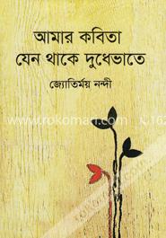 আমার কবিতা যেন থাকে দুধেভাতে