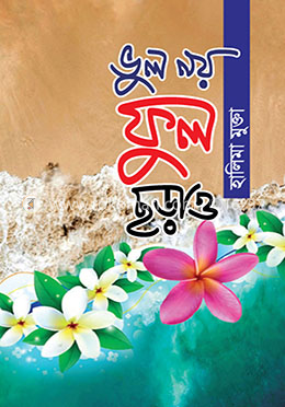 ভুল নয় ফুল ছড়াও image