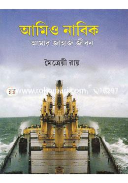 আমিও নাবিক: আমার জাহাজ জীবন