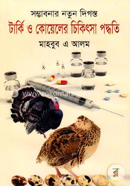 সম্ভাবনার নতুন দিগন্ত টার্কি ও কোয়েলের চিকিৎসা পদ্ধতি image