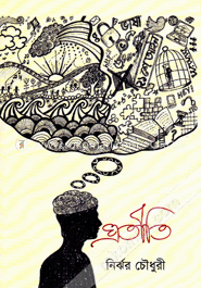 প্রতীতি