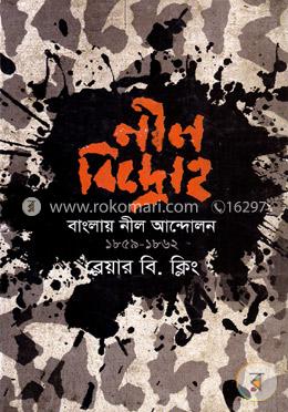 নীল বিদ্রোহ : বাংলায় নীল আন্দোলন (১৮৫৯-১৮৬২) image