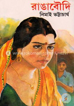 রাঙাবৌদি image