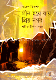 লীন হয়ে যায় প্রিয় নগর