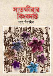 সাতক্ষীরার কিংবদন্তি