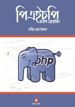 পিএইচপি ওয়েব প্রোগ্রামিং