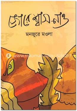 জোরে শ্বাস নাও