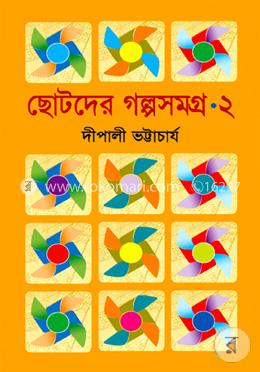 ছোটদের গল্পসমগ্র-২