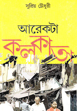 আরেকটা কলকাতা image