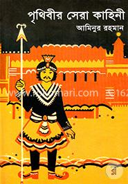 পৃথিবীর সেরা কাহিনী image