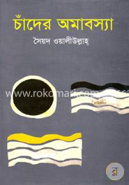 চাঁদের অমাবস্যা
