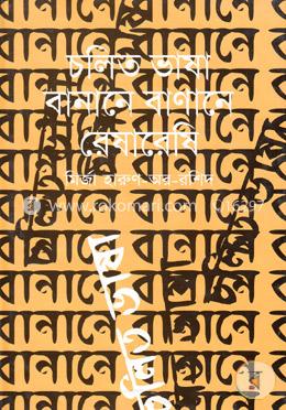 চলিত ভাষা-বানানে বাণানে রেষারেষি image