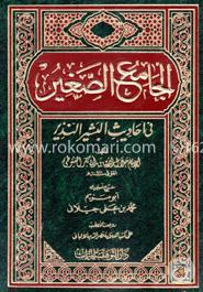 الجامع الصغير فى احاديث البشير و النذير (আল জামিউস সগীর ফি আহাদীসিল বাশীর ওয়ান নাযীর)