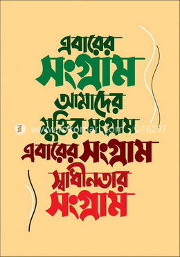 এবারের সংগ্রাম আমাদের মুক্তির সংগ্রাম এবারের সংগ্রাম স্বাধীনতার সংগ্রাম