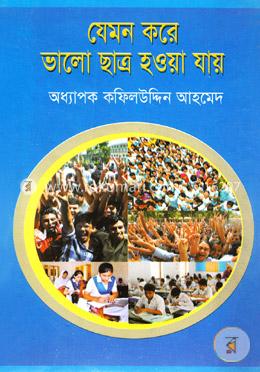 যেমন করে ভালো ছাত্র হওয়া যায় image