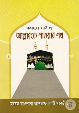 কসদুস সাবীল আল্লাহকে পাওয়ার পথ