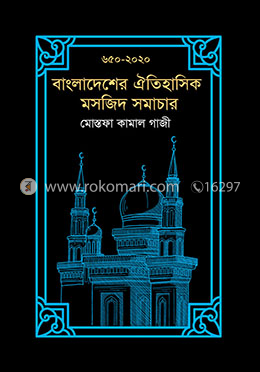 বাংলাদেশের ঐতিহাসিক মসজিদ সমাচার