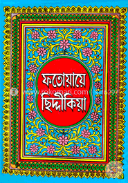 ফতোয়ায়ে ছিদ্দীকিয়া
