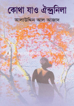 কোথা যাও ঐন্দ্রনীলা image