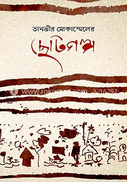 তানভীর মোকাম্মেলের ছোটগল্প