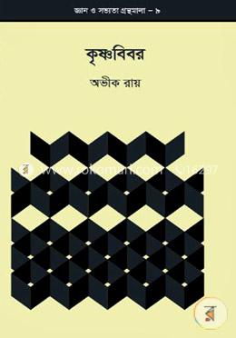 জ্ঞান ও সভ্যতা গ্রন্থমালা-৯ : কৃষ্ণবিবর image